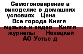 Самогоноварение и виноделие в домашних условиях › Цена ­ 200 - Все города Книги, музыка и видео » Книги, журналы   . Ненецкий АО,Устье д.